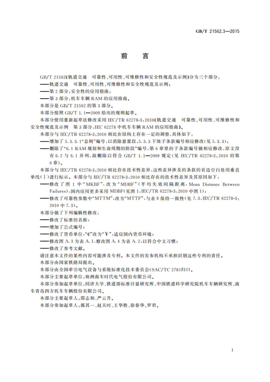 轨道交通 可靠性、可用性、可维修性和安全性规范及示例 第3部分：机车车辆RAM的应用指南 GBT 21562.3-2015.pdf_第3页