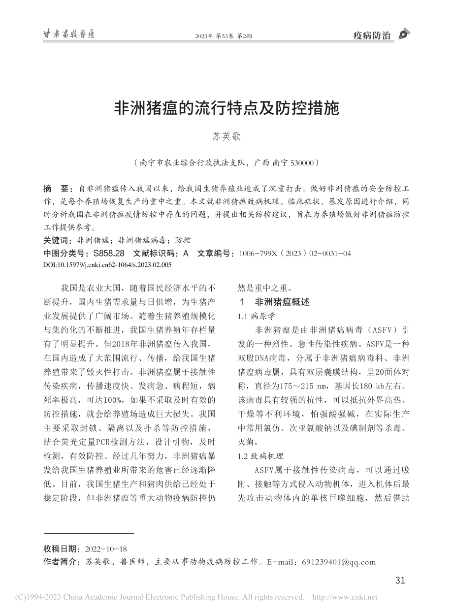 非洲猪瘟的流行特点及防控措施_苏英歌.pdf_第1页