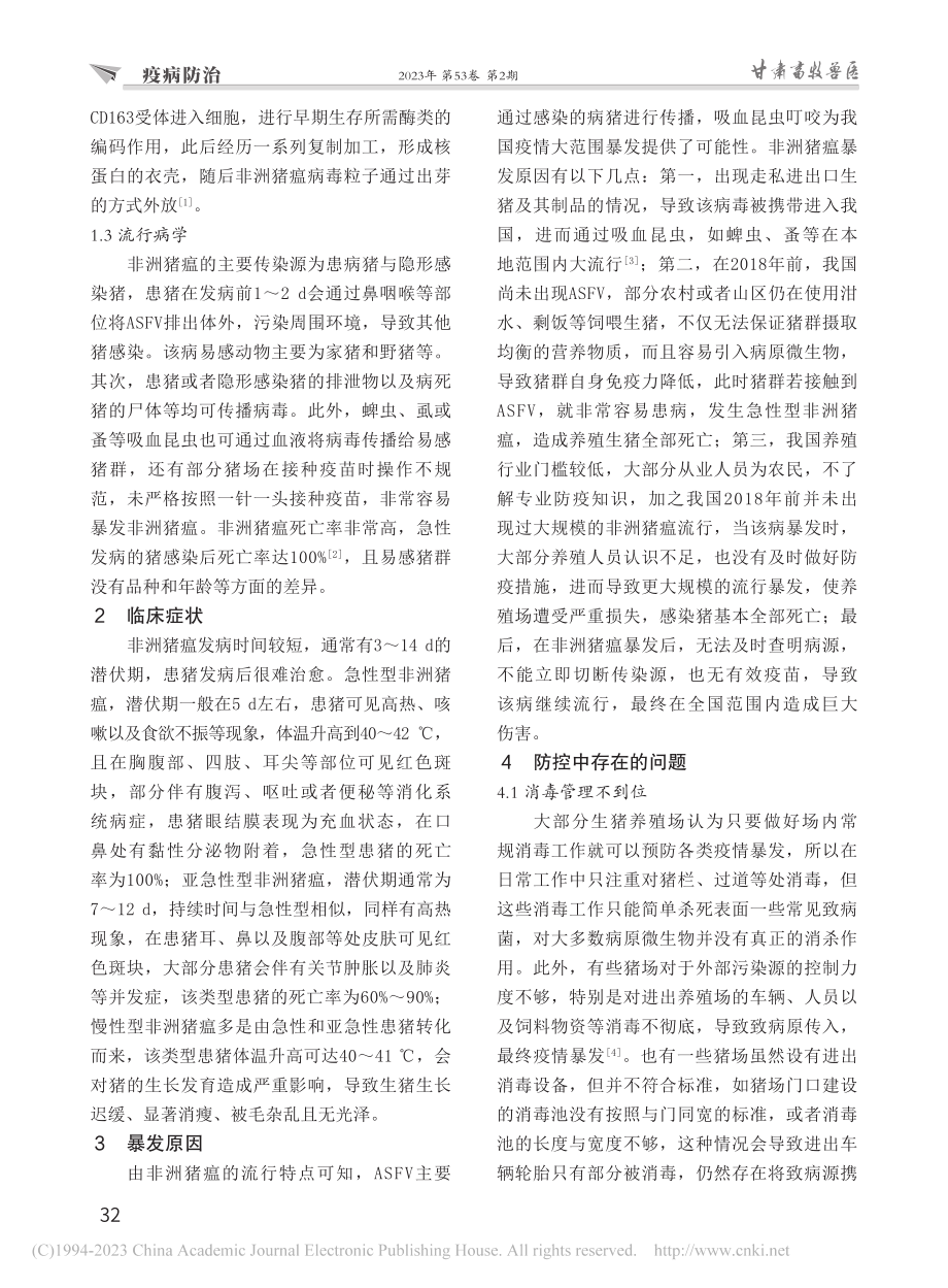 非洲猪瘟的流行特点及防控措施_苏英歌.pdf_第2页