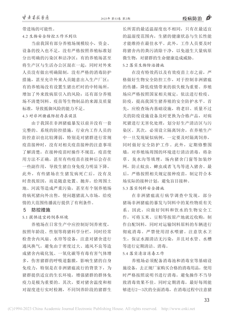 非洲猪瘟的流行特点及防控措施_苏英歌.pdf_第3页