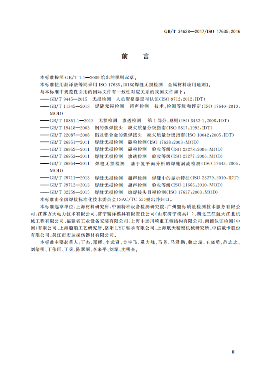 焊缝无损检测 金属材料应用通则 GBT 34628-2017.pdf_第3页