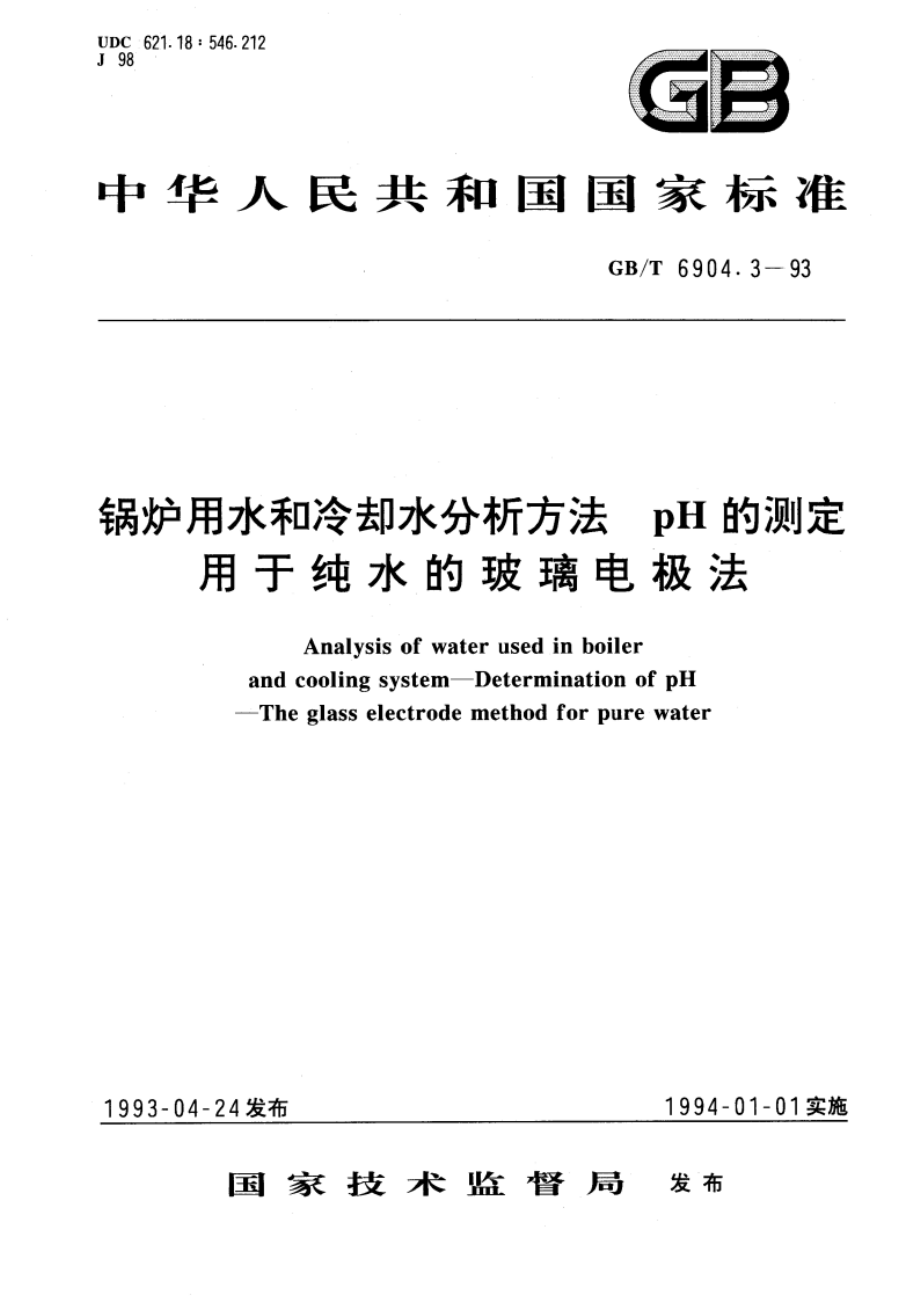 锅炉用水和冷却水分析方法 pH的测定 用于纯水的玻璃电极法 GBT 6904.3-1993.pdf_第1页