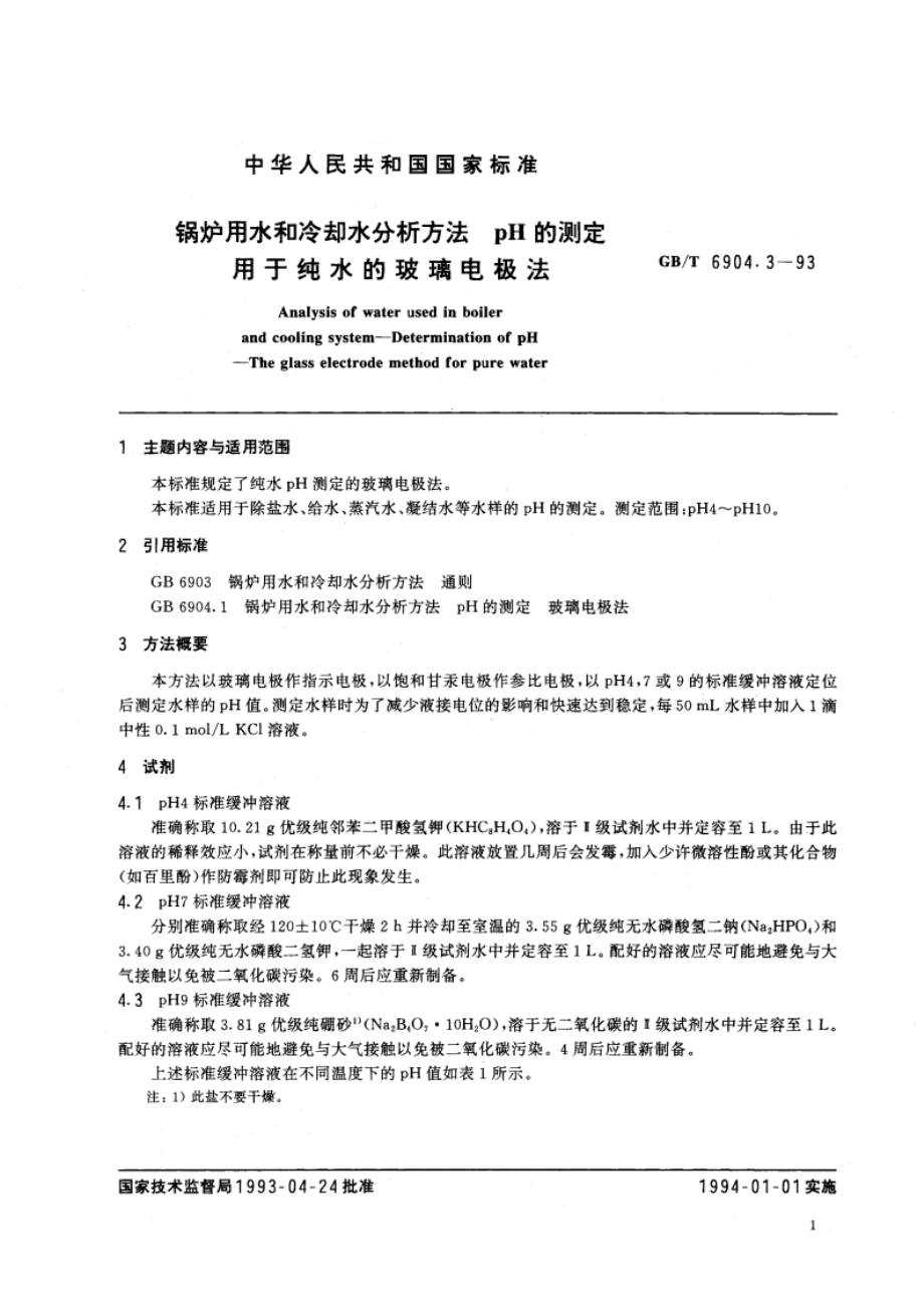 锅炉用水和冷却水分析方法 pH的测定 用于纯水的玻璃电极法 GBT 6904.3-1993.pdf_第2页