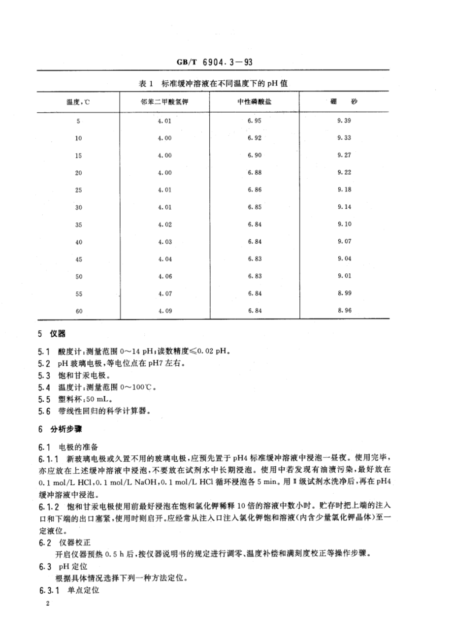 锅炉用水和冷却水分析方法 pH的测定 用于纯水的玻璃电极法 GBT 6904.3-1993.pdf_第3页