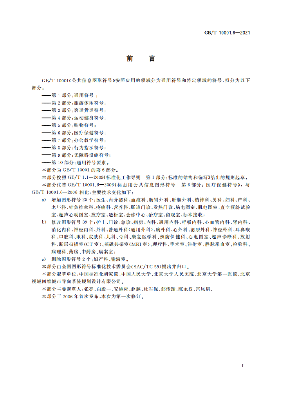 公共信息图形符号 第6部分：医疗保健符号 GBT 10001.6-2021.pdf_第2页