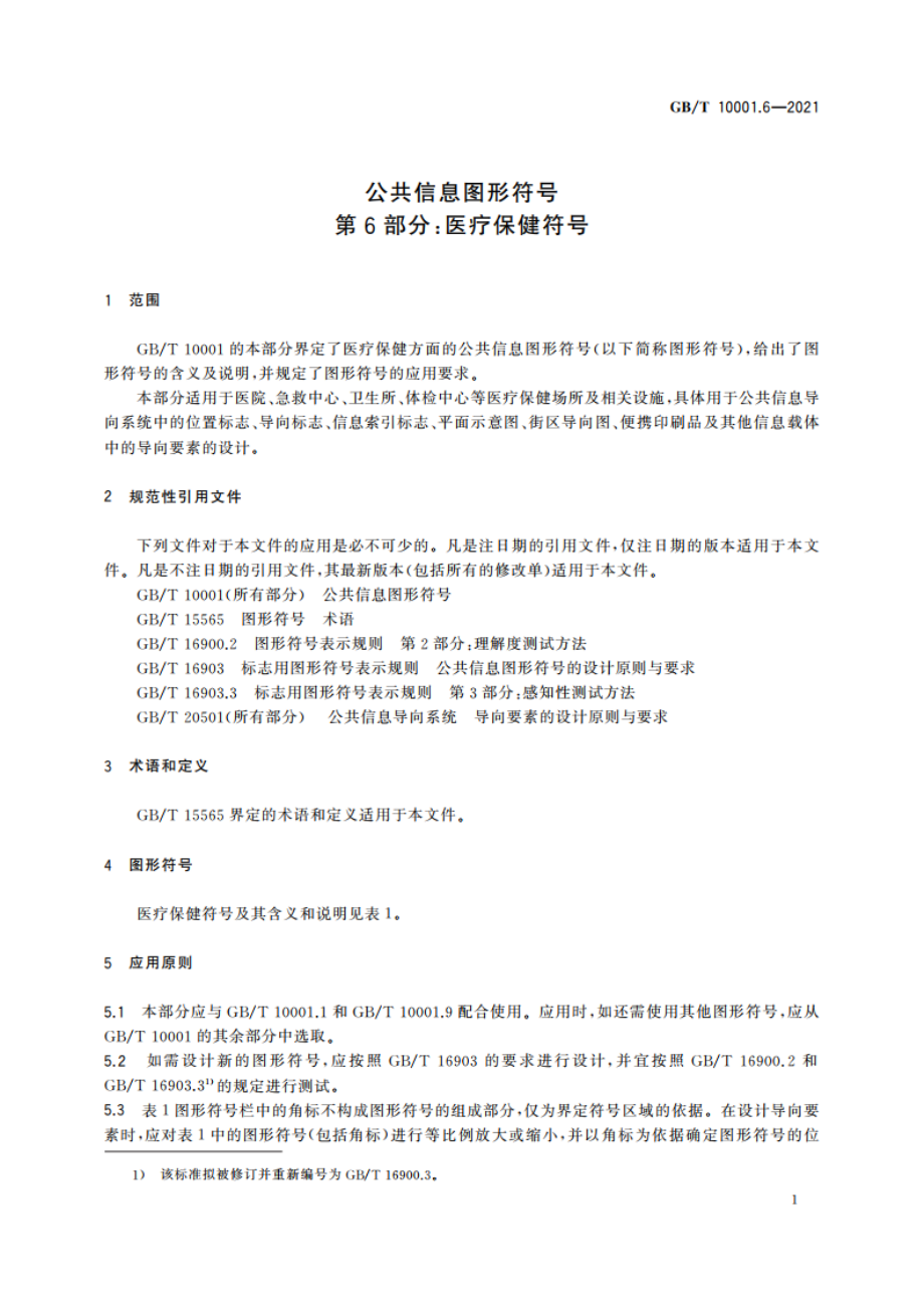 公共信息图形符号 第6部分：医疗保健符号 GBT 10001.6-2021.pdf_第3页