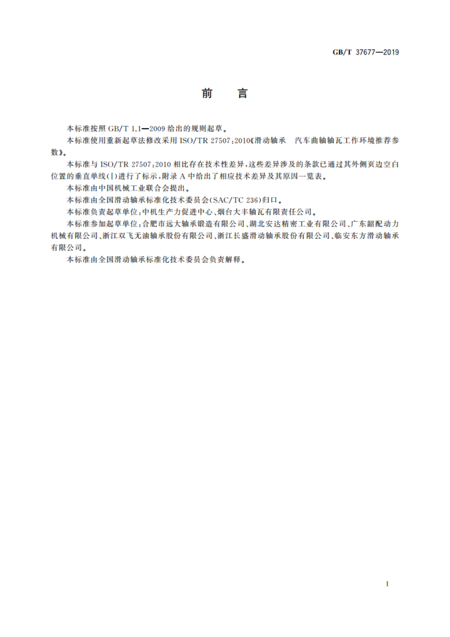 滑动轴承 汽车曲轴轴瓦工作环境推荐参数 GBT 37677-2019.pdf_第2页