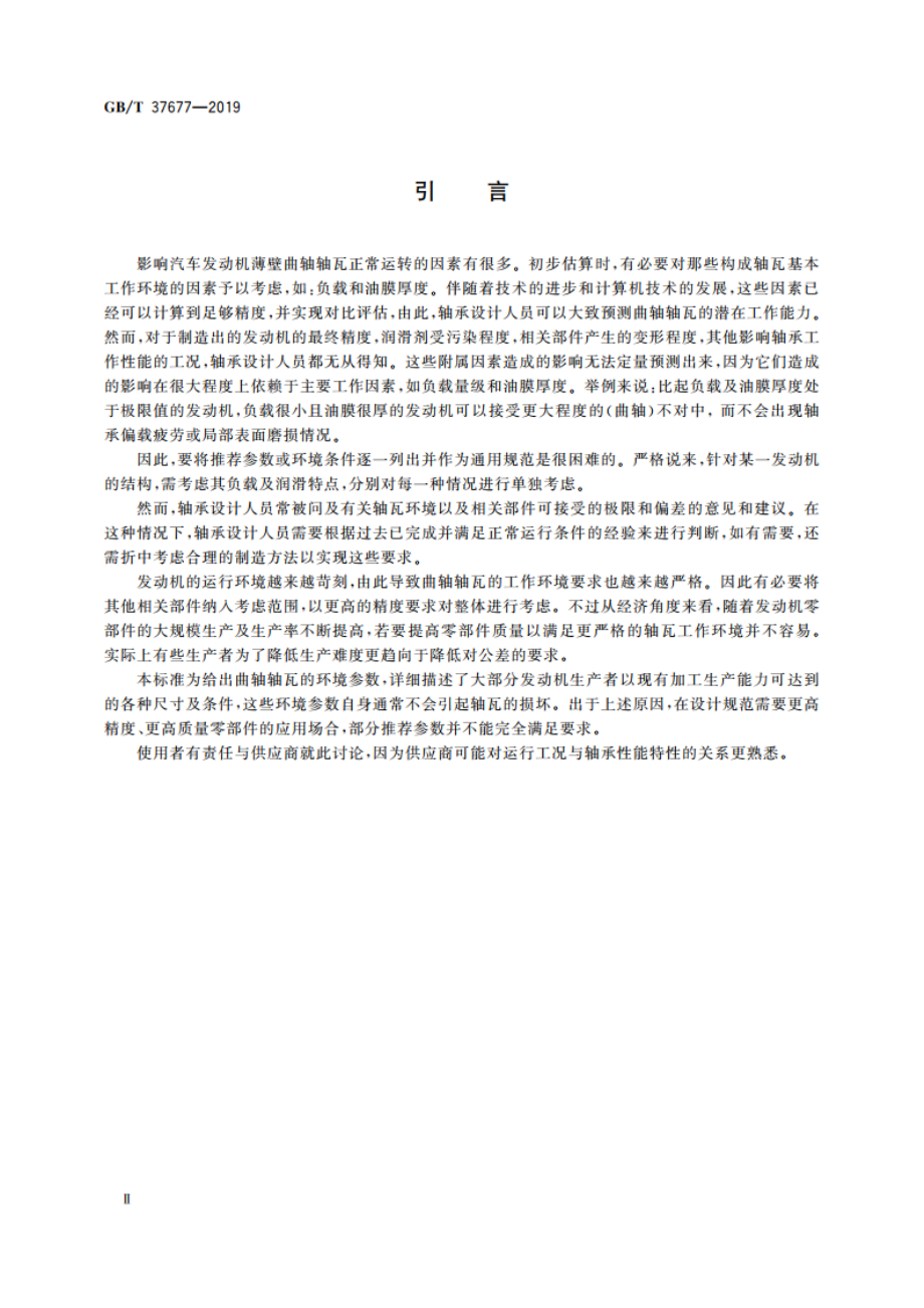 滑动轴承 汽车曲轴轴瓦工作环境推荐参数 GBT 37677-2019.pdf_第3页