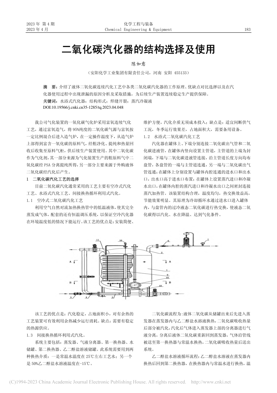 二氧化碳汽化器的结构选择及使用_陈如意.pdf_第1页