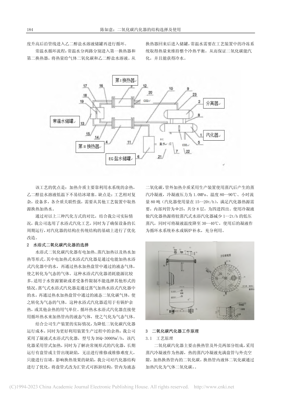 二氧化碳汽化器的结构选择及使用_陈如意.pdf_第2页