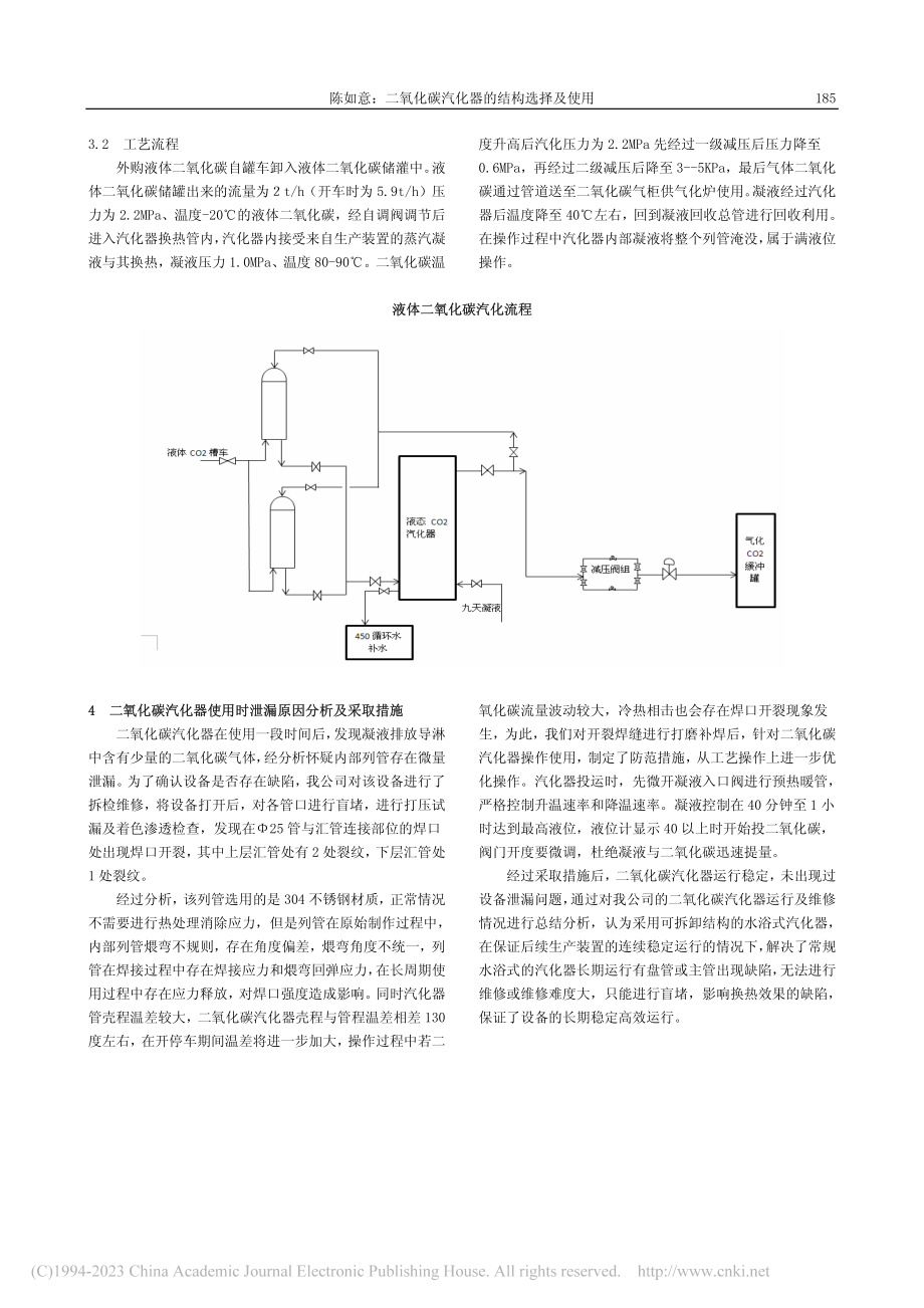 二氧化碳汽化器的结构选择及使用_陈如意.pdf_第3页