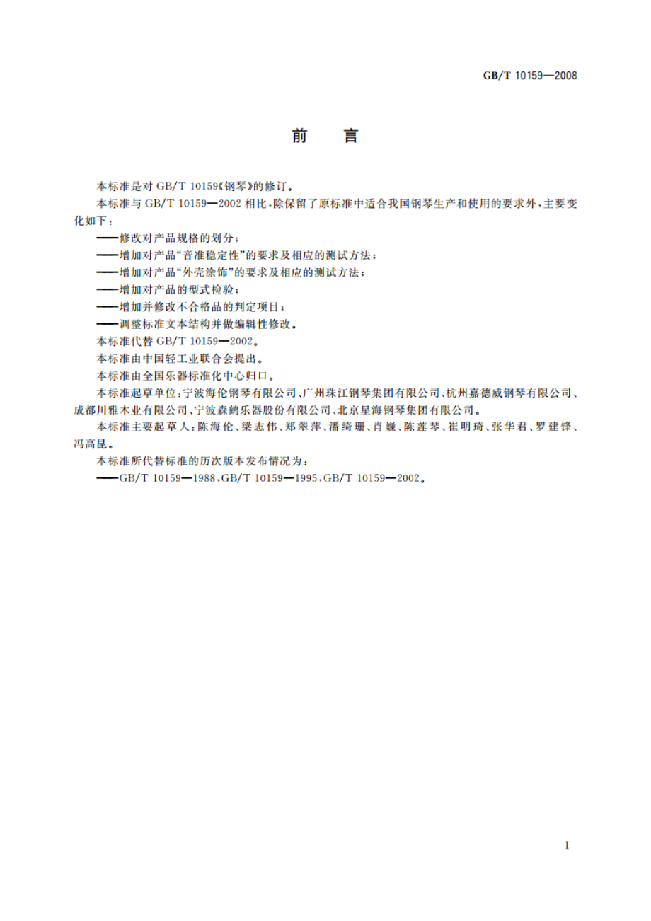 钢琴 GBT 10159-2008.pdf_第2页