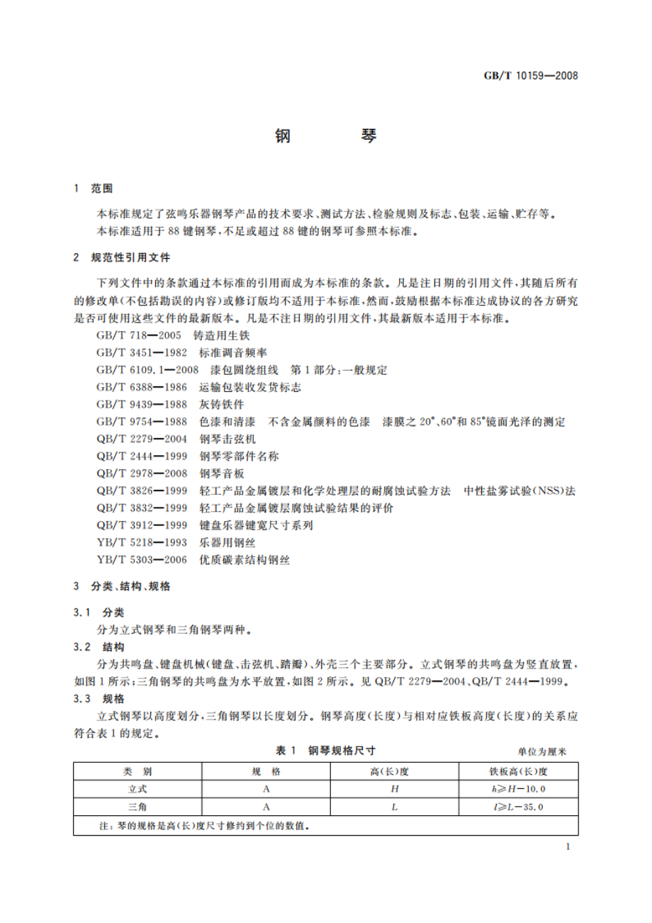 钢琴 GBT 10159-2008.pdf_第3页