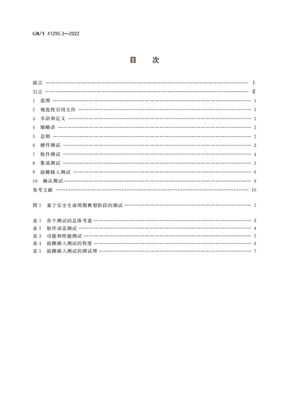 功能安全应用指南 第3部分：测试验证 GBT 41295.3-2022.pdf_第2页