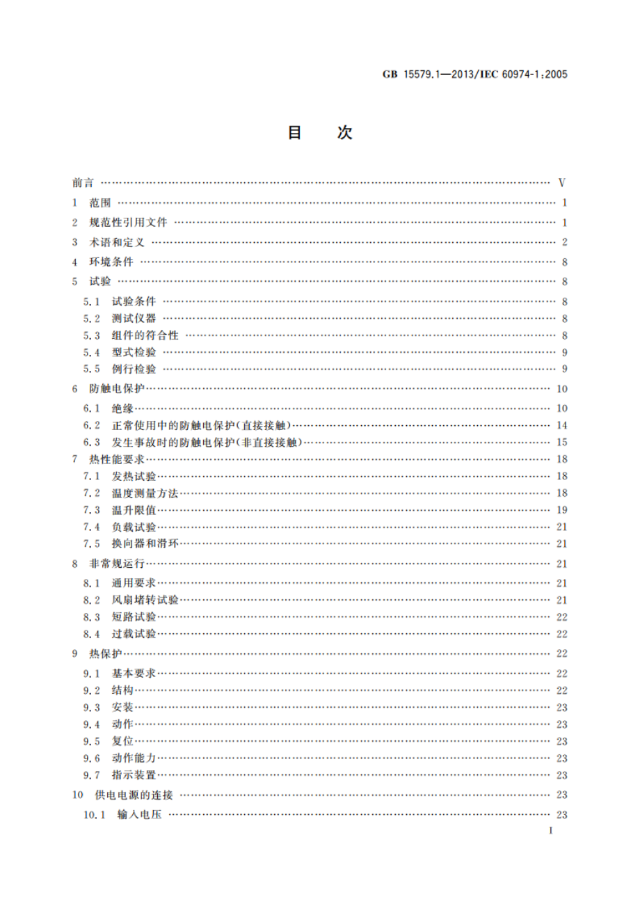 弧焊设备 第1部分：焊接电源 GBT 15579.1-2013.pdf_第2页