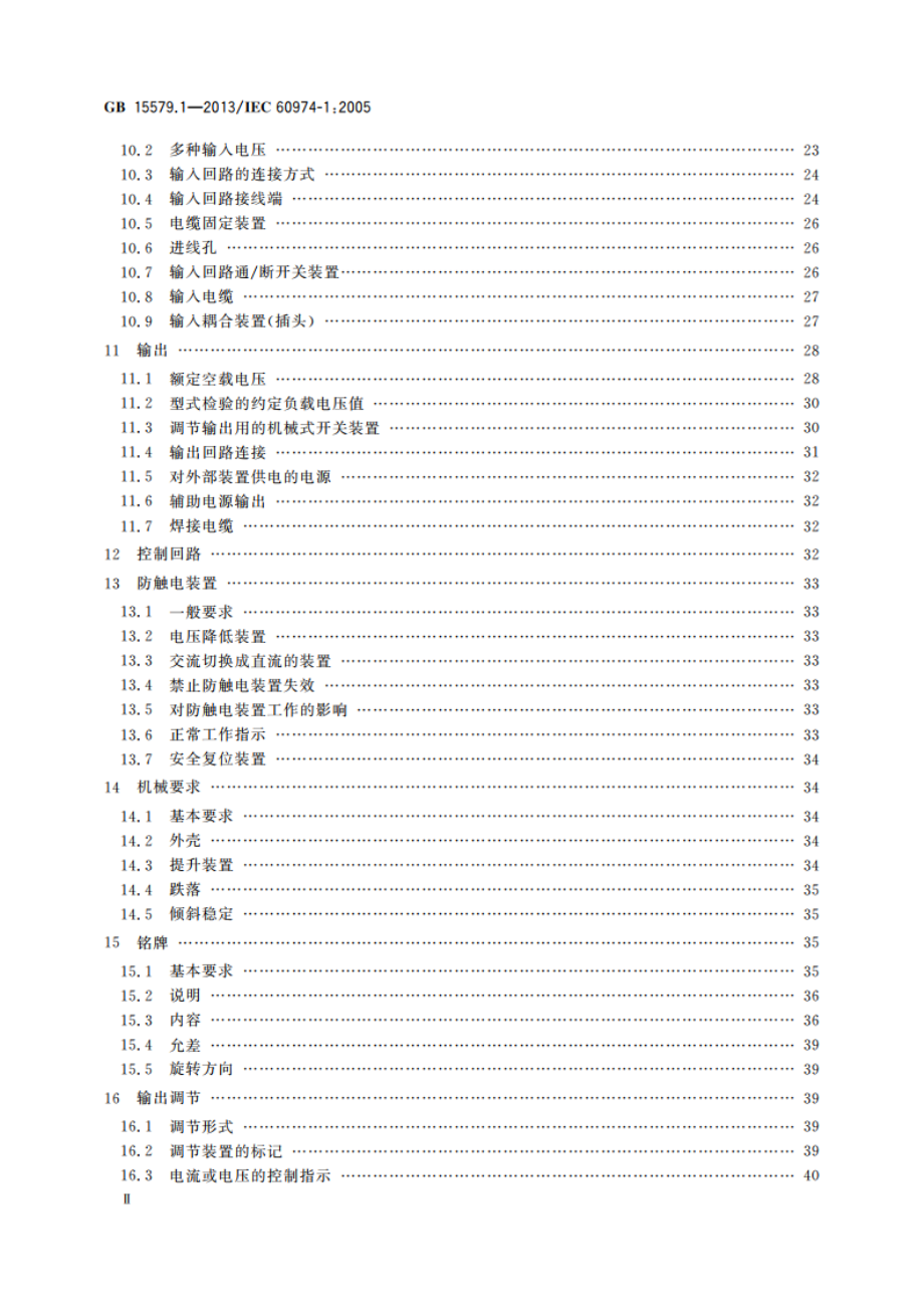 弧焊设备 第1部分：焊接电源 GBT 15579.1-2013.pdf_第3页