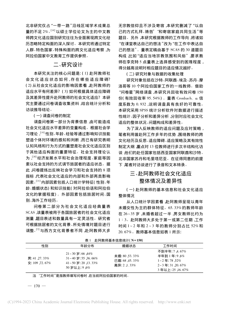 赴阿拉伯国家中文教师社会文化适应探析_马鹏程.pdf_第3页