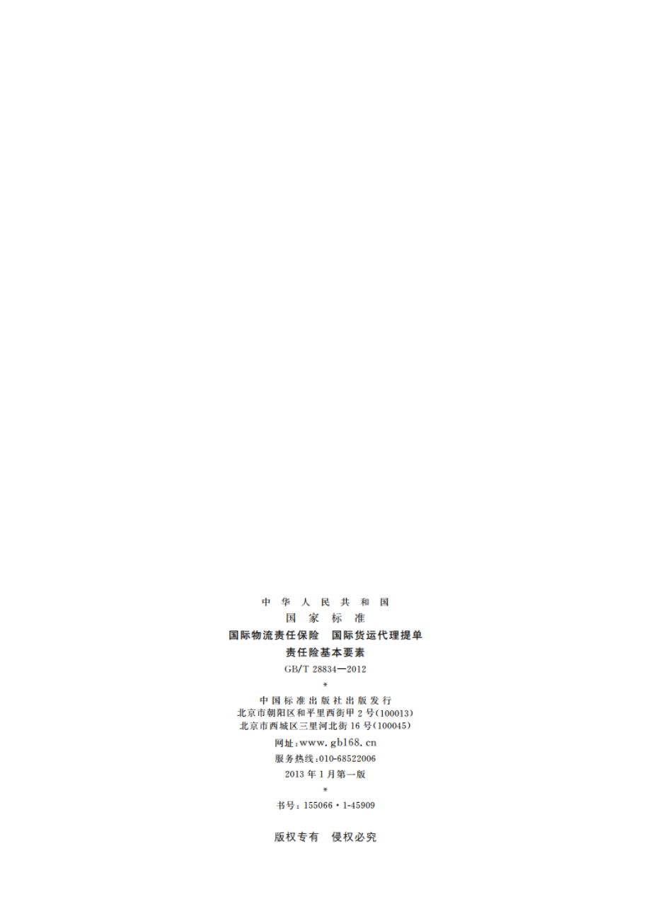 国际物流责任保险 国际货运代理提单责任险基本要素 GBT 28834-2012.pdf_第2页