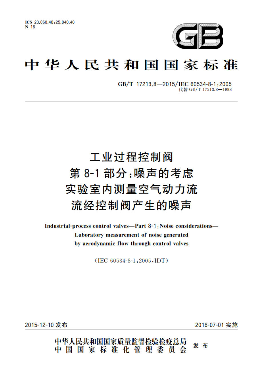 工业过程控制阀 第8-1部分噪声的考虑实验室内测量空气动力流流经控制阀产生的噪声 GBT 17213.8-2015.pdf_第1页