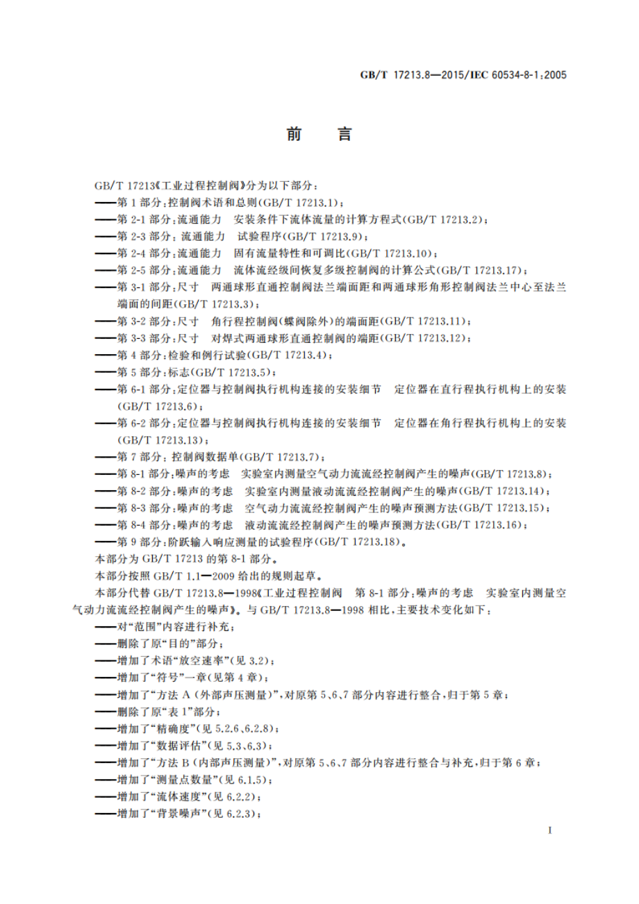 工业过程控制阀 第8-1部分噪声的考虑实验室内测量空气动力流流经控制阀产生的噪声 GBT 17213.8-2015.pdf_第2页