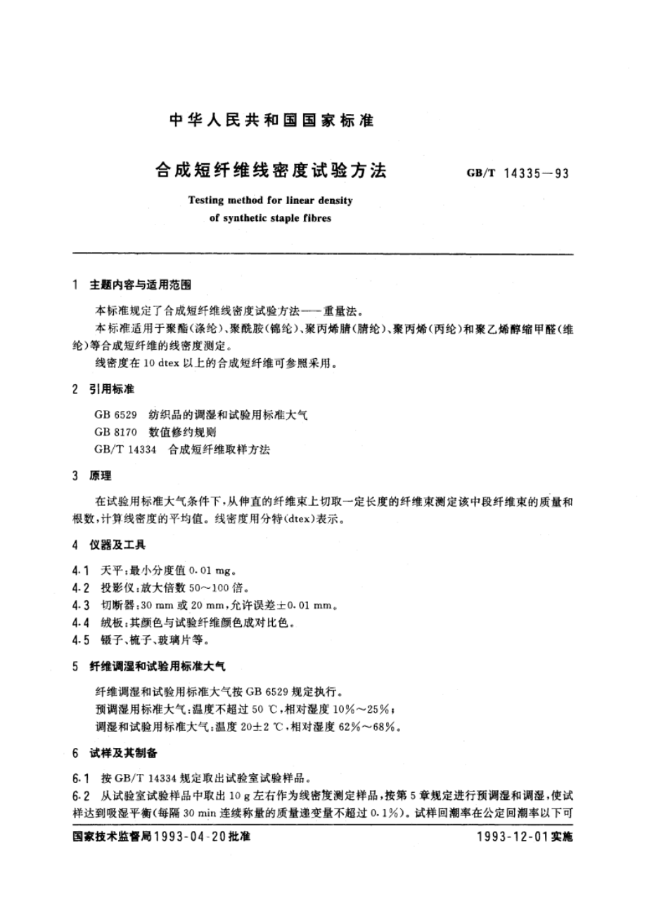 合成短纤维线密度试验方法 GBT 14335-1993.pdf_第3页