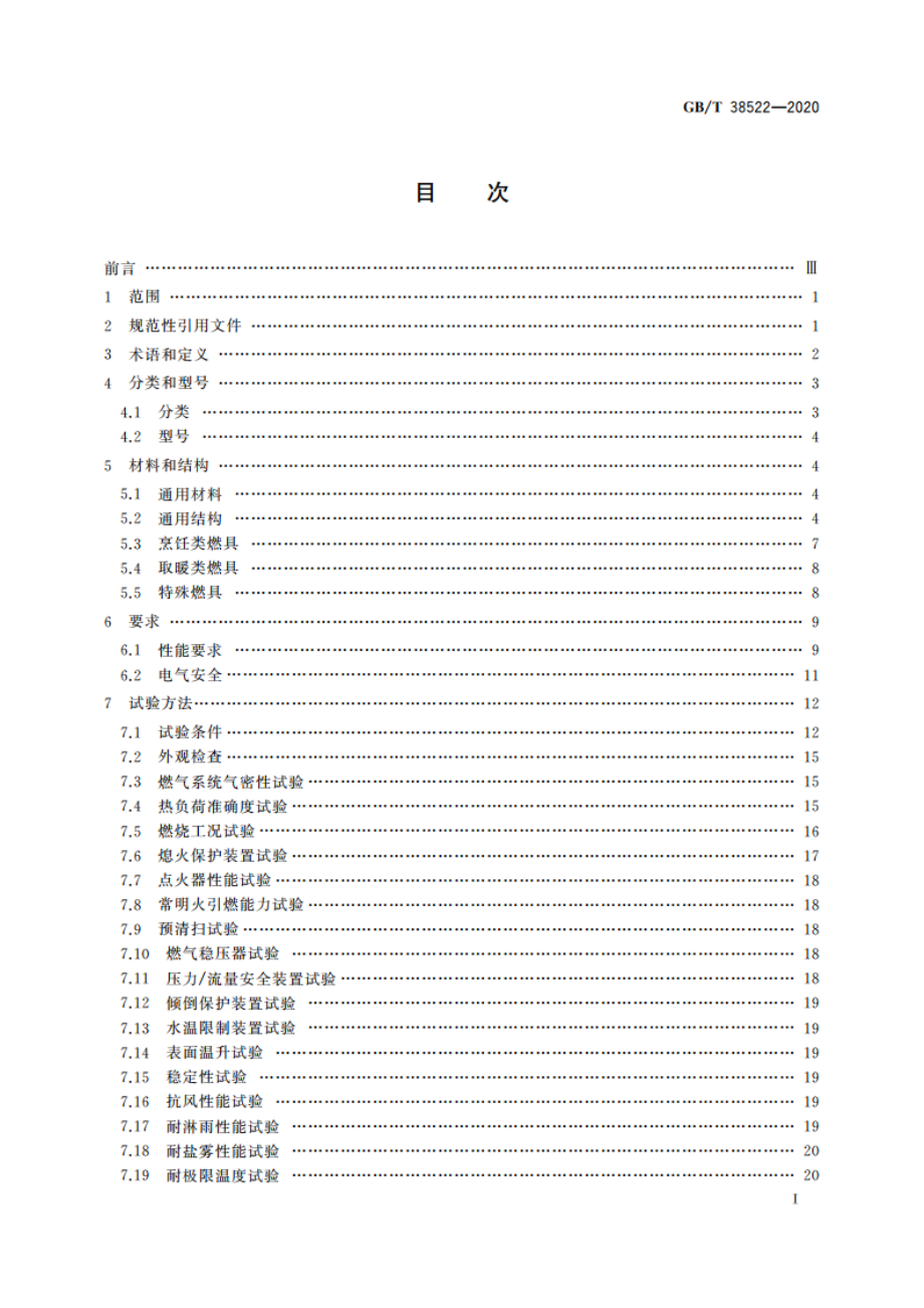 户外燃气燃烧器具 GBT 38522-2020.pdf_第2页