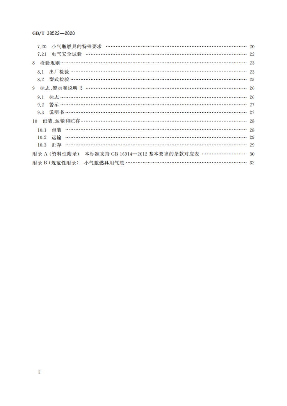 户外燃气燃烧器具 GBT 38522-2020.pdf_第3页