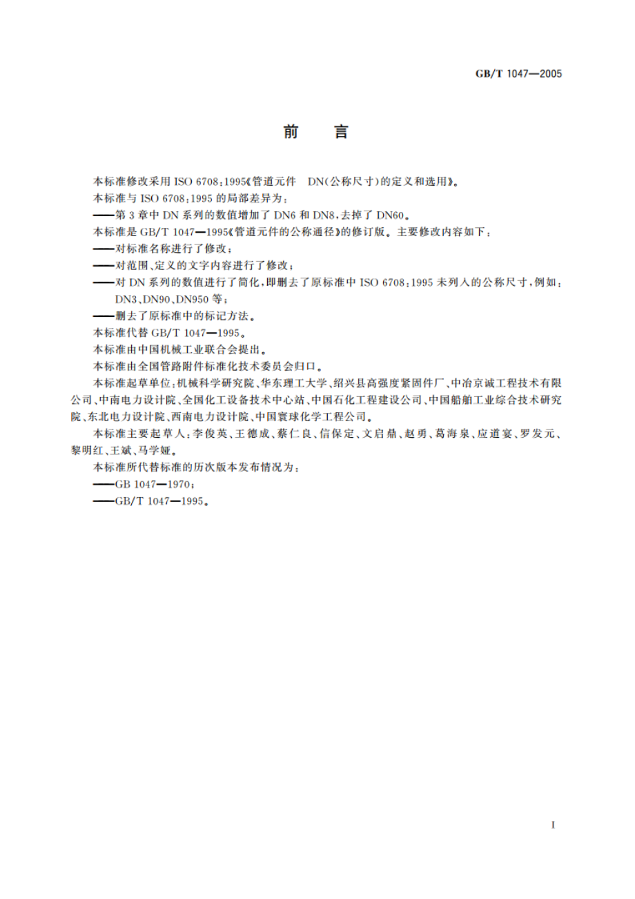 管道元件 DN(公称尺寸)的定义和选用 GBT 1047-2005.pdf_第2页