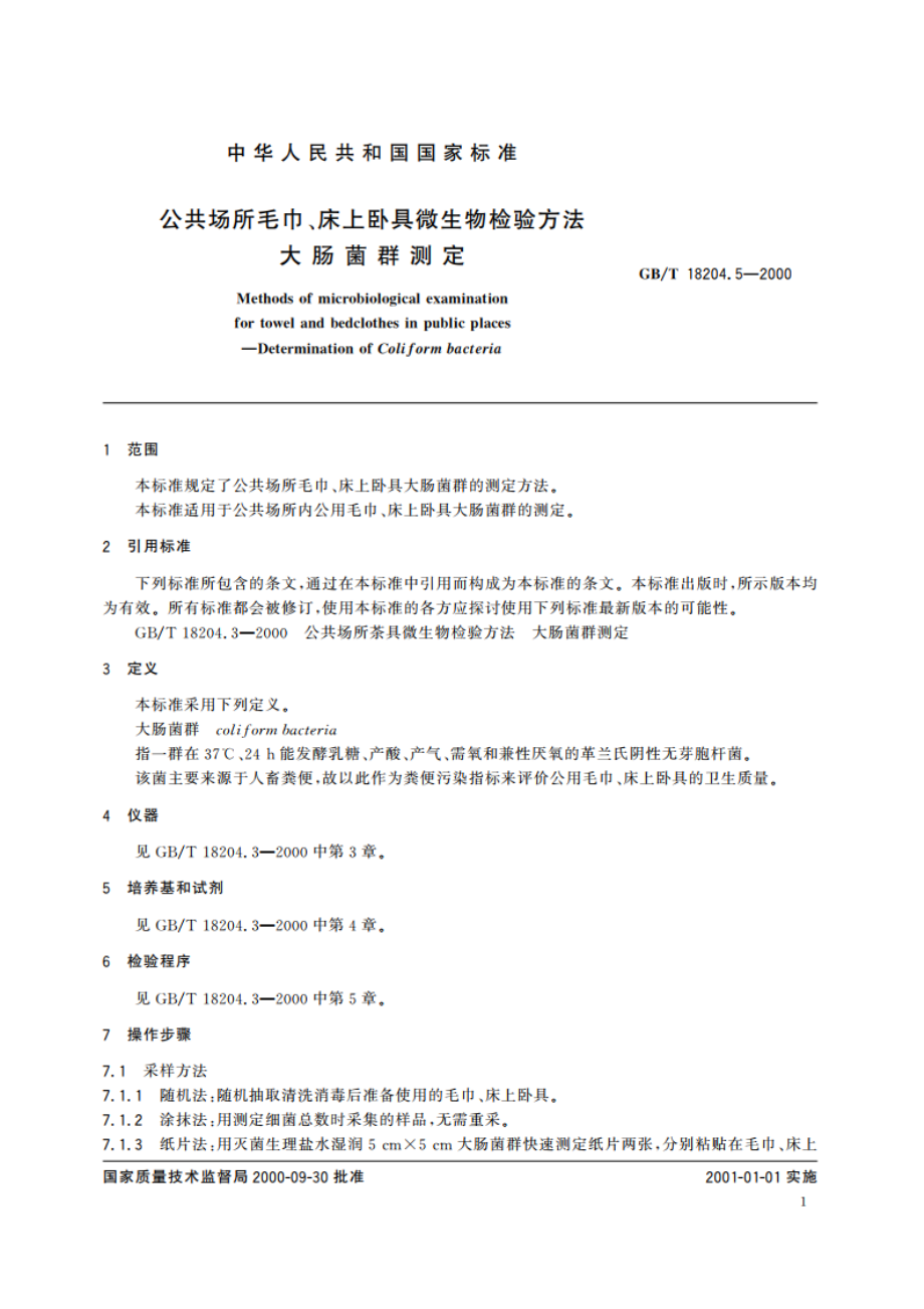 公共场所毛巾、床上卧具微生物检验方法 大肠菌群测定 GBT 18204.5-2000.pdf_第3页