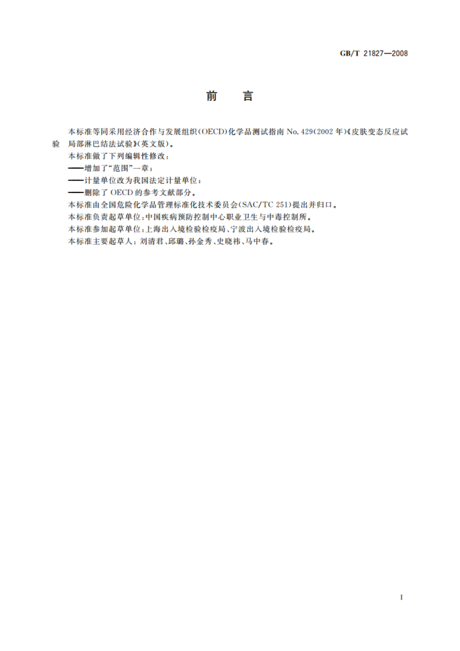 化学品 皮肤变态反应试验 局部淋巴结方法 GBT 21827-2008.pdf_第3页