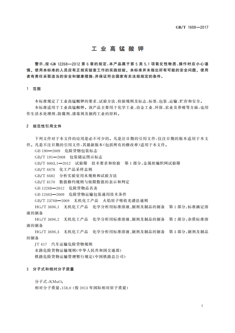 工业高锰酸钾 GBT 1608-2017.pdf_第3页