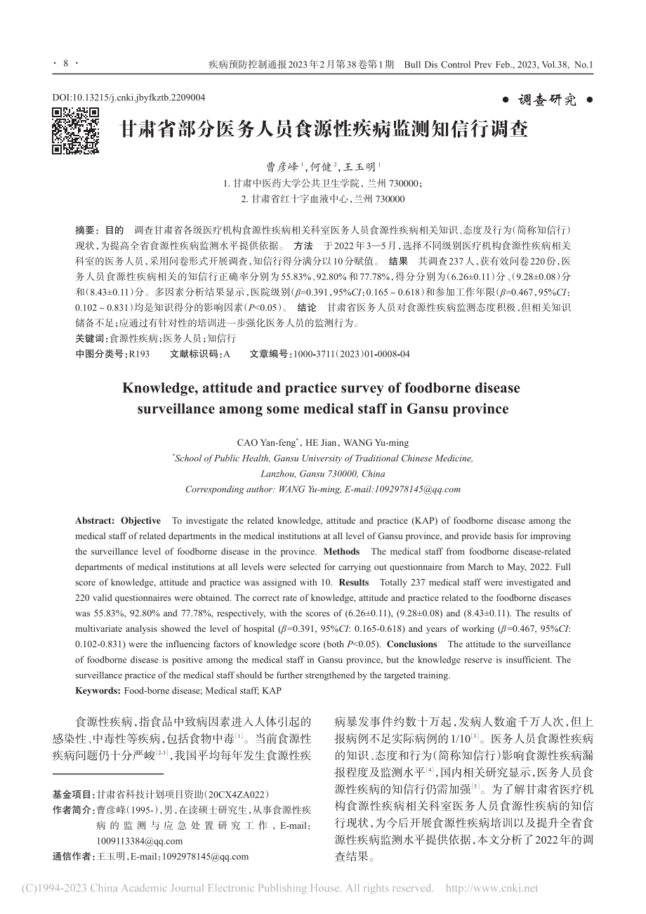 甘肃省部分医务人员食源性疾病监测知信行调查_曹彦峰.pdf_第1页