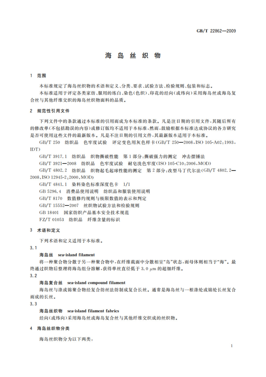 海岛丝织物 GBT 22862-2009.pdf_第3页