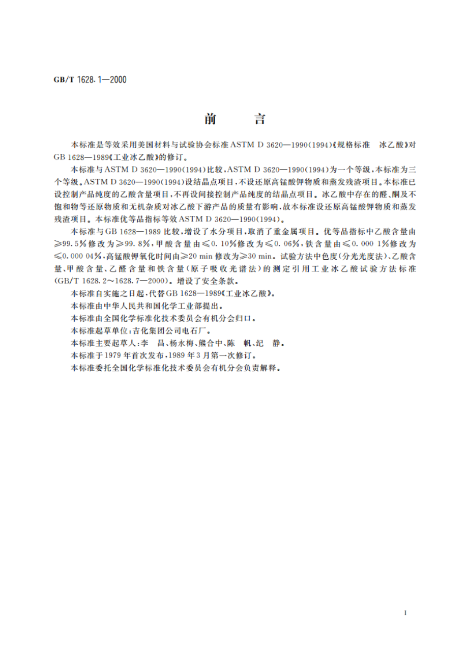 工业冰乙酸 GBT 1628.1-2000.pdf_第3页