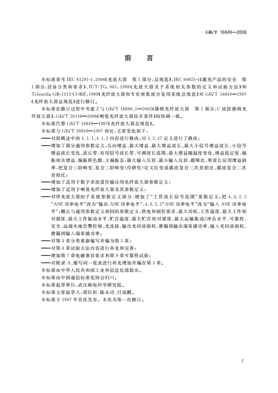 光纤放大器总规范 GBT 16849-2008.pdf_第2页