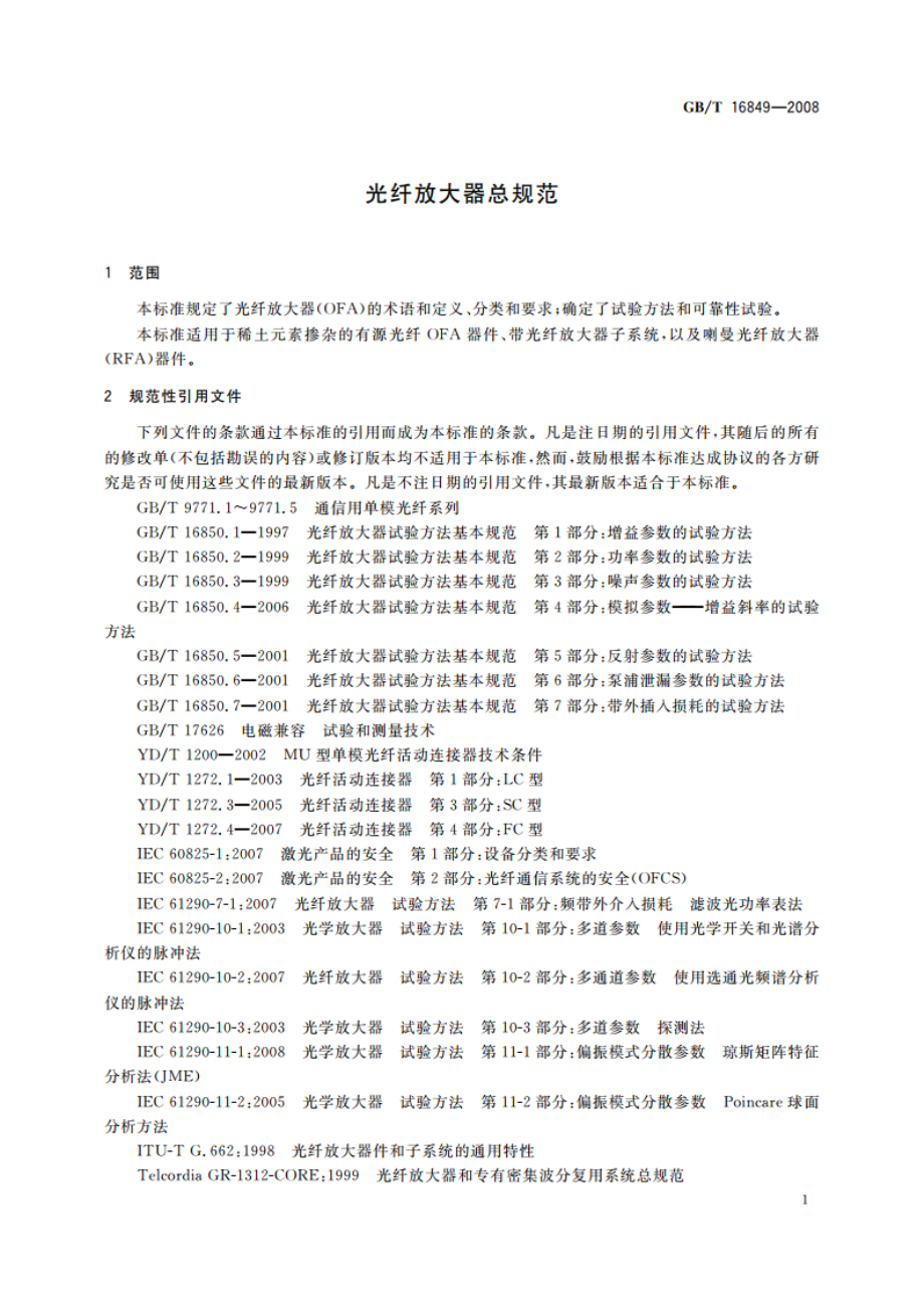 光纤放大器总规范 GBT 16849-2008.pdf_第3页