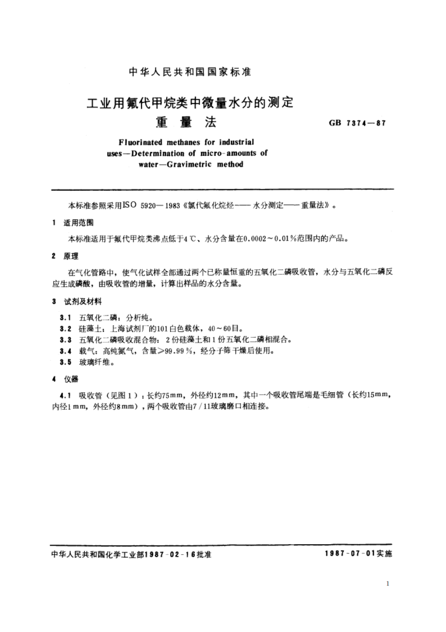 工业用氟代甲烷类中微量水分的测定 重量法 GBT 7374-1987.pdf_第2页