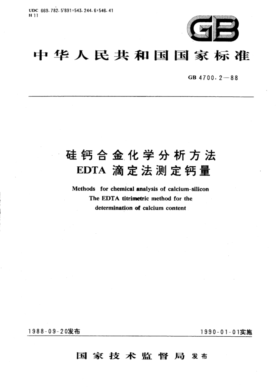 硅钙合金化学分析方法 EDTA滴定法测定钙量 GBT 4700.2-1988.pdf_第1页