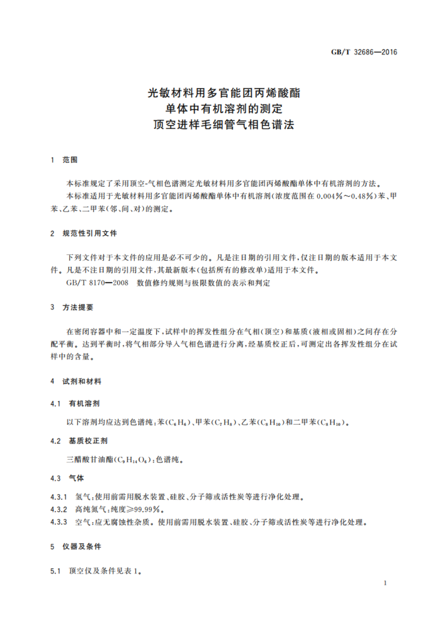 光敏材料用多官能团丙烯酸酯单体中有机溶剂的测定 顶空进样毛细管气相色谱法 GBT 32686-2016.pdf_第3页