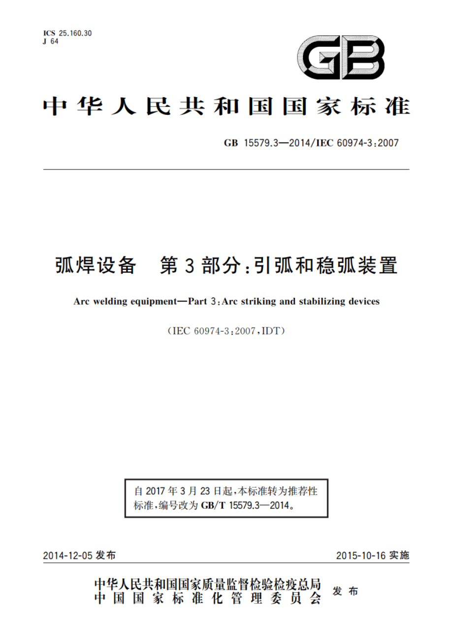 弧焊设备 第3部分：引弧和稳弧装置 GBT 15579.3-2014.pdf_第1页