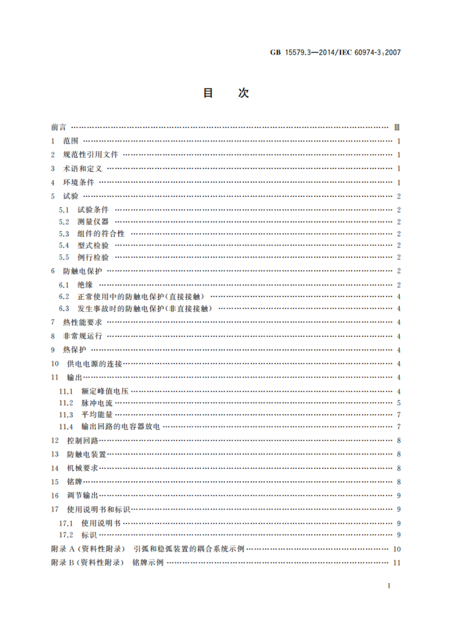 弧焊设备 第3部分：引弧和稳弧装置 GBT 15579.3-2014.pdf_第2页