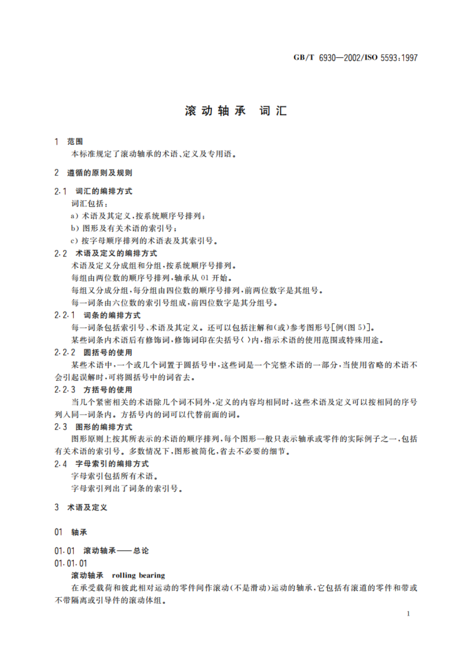 滚动轴承 词汇 GBT 6930-2002.pdf_第3页