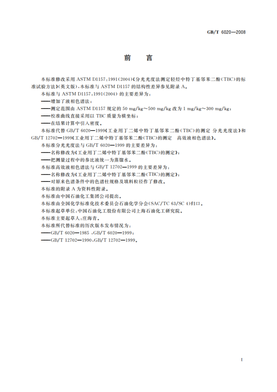 工业用丁二烯中特丁基邻苯二酚(TBC)的测定 GBT 6020-2008.pdf_第2页