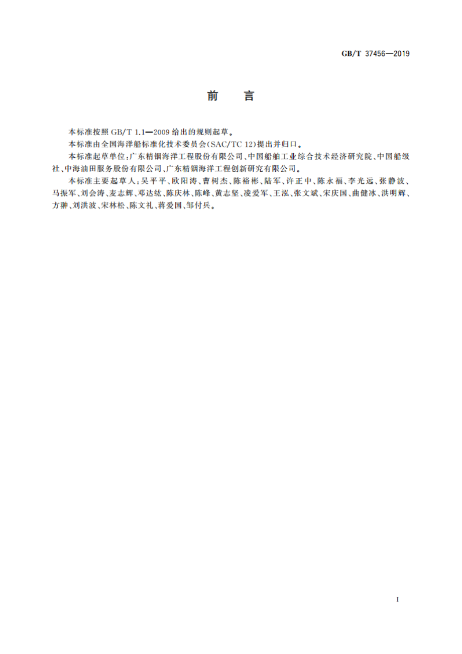 海洋平台电驱动齿轮齿条升降装置 GBT 37456-2019.pdf_第2页