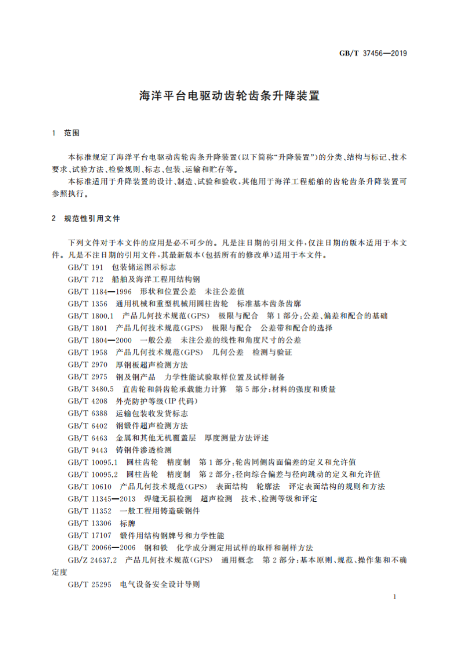 海洋平台电驱动齿轮齿条升降装置 GBT 37456-2019.pdf_第3页