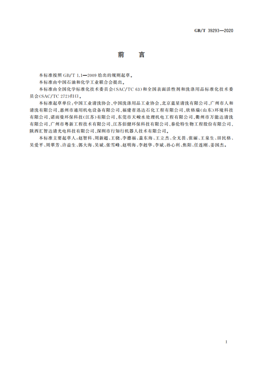 工业清洗术语和分类 GBT 39293-2020.pdf_第2页