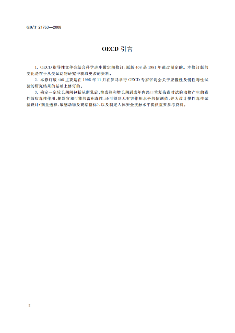 化学品 啮齿类动物亚慢性经口毒性试验方法 GBT 21763-2008.pdf_第3页