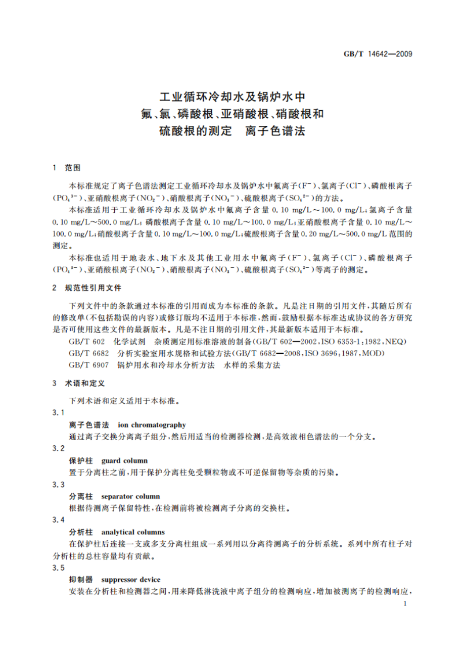 工业循环冷却水及锅炉水中 氟、氯、磷酸根、亚硝酸根、硝酸根和硫酸根的测定 离子色谱法 GBT 14642-2009.pdf_第3页