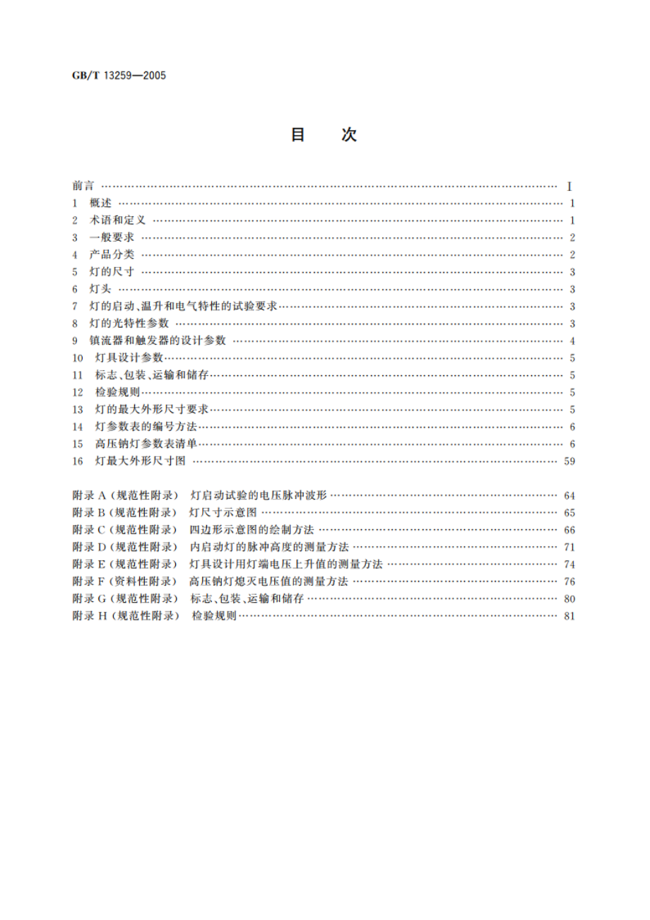 高压钠灯 GBT 13259-2005.pdf_第2页