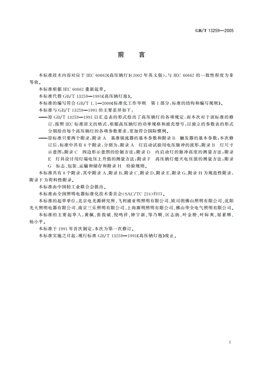 高压钠灯 GBT 13259-2005.pdf_第3页